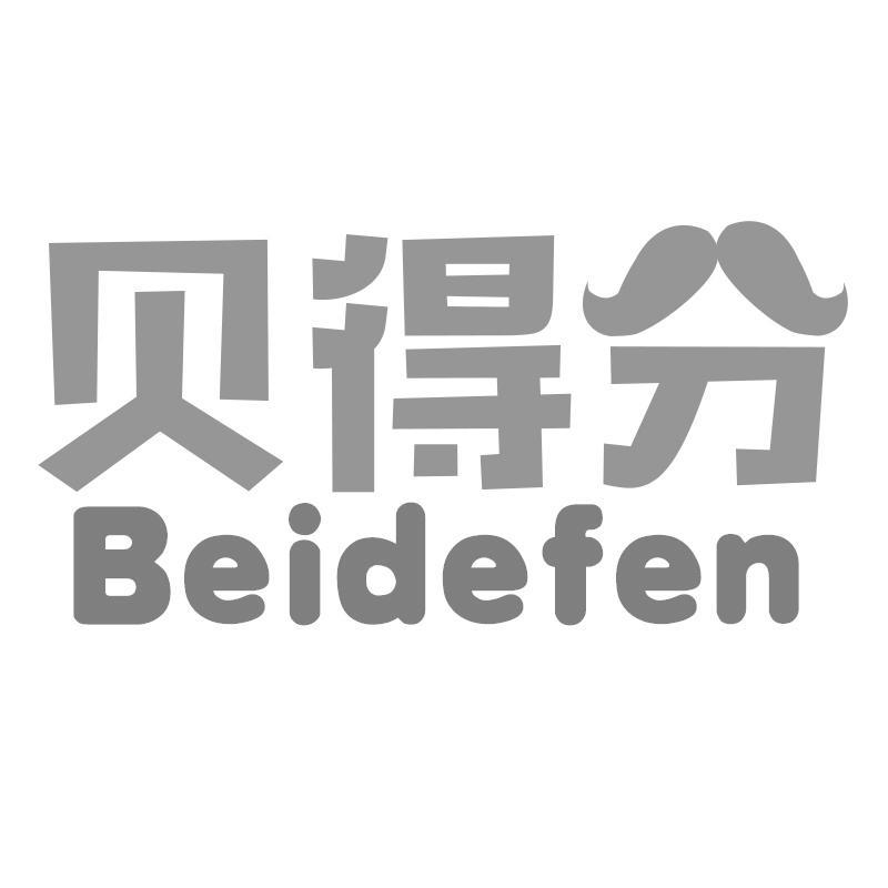 贝得分
