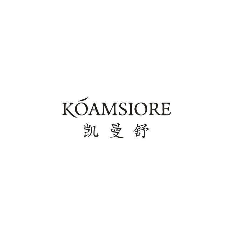 凯曼舒