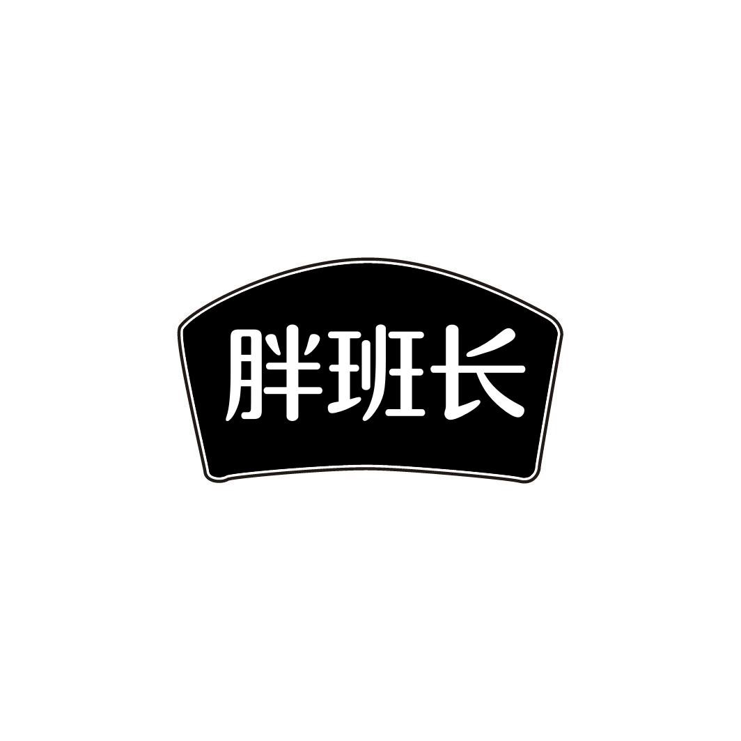 胖班长