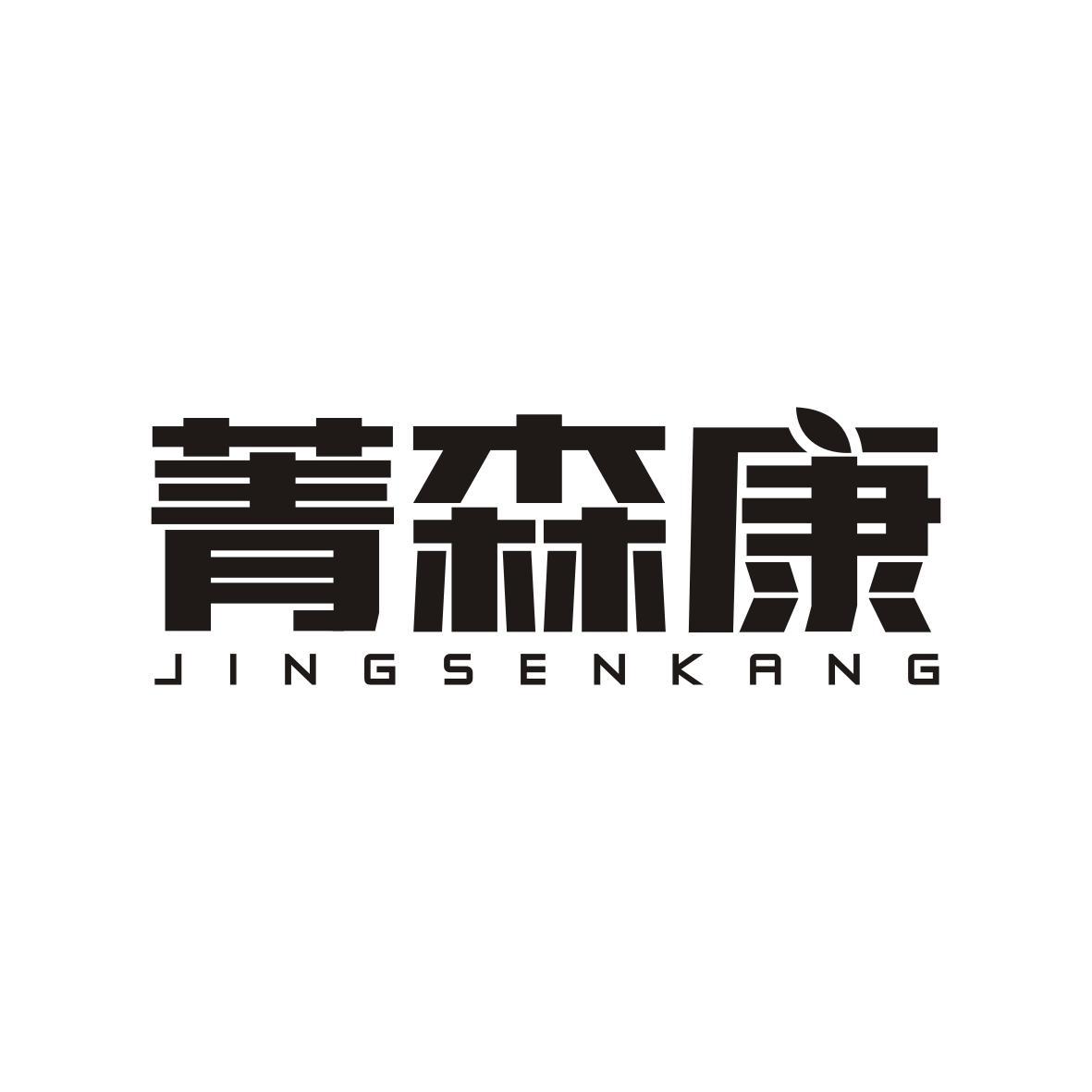 菁森康JINGSENKANG