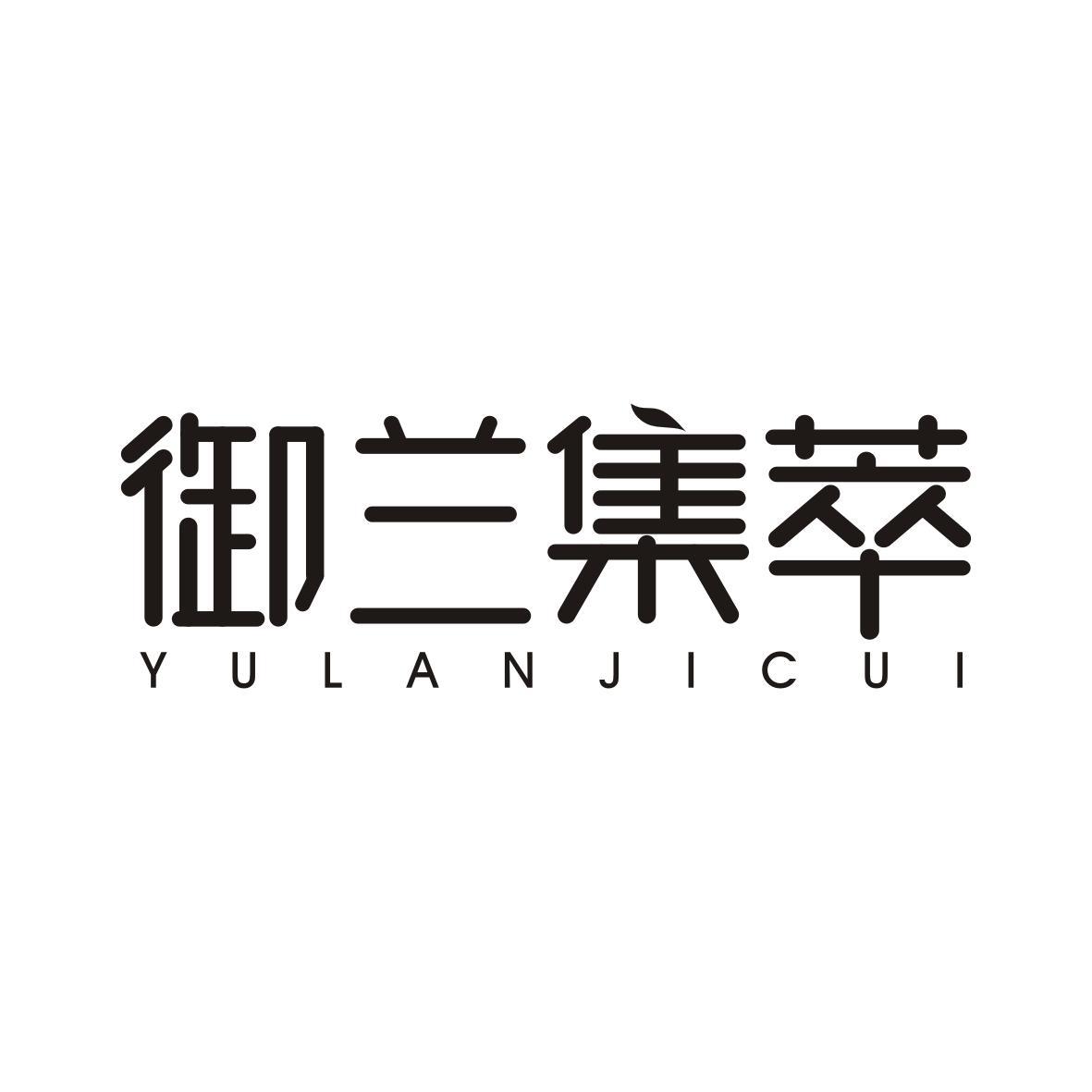 御兰集萃YULANJICUI