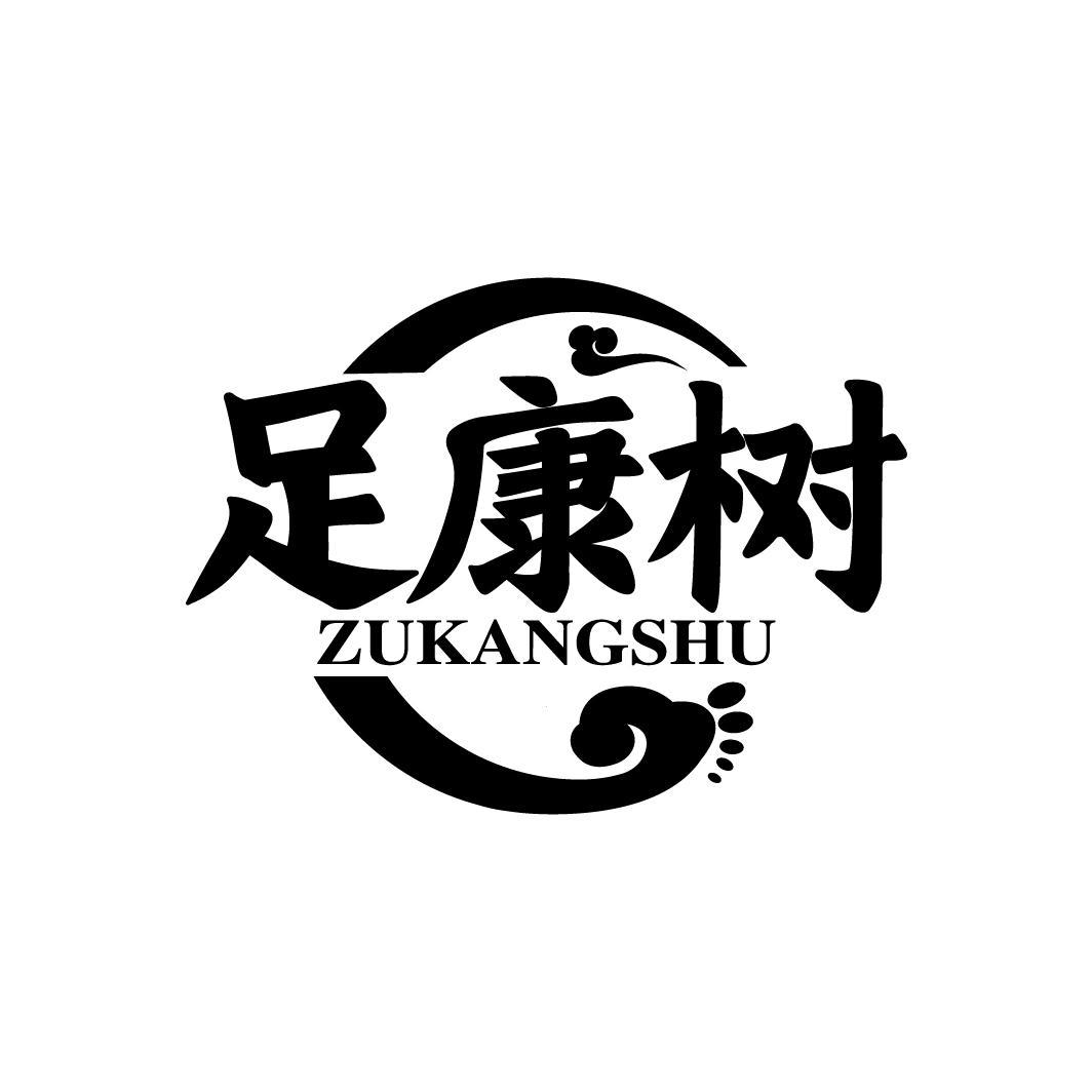 足康树
ZUKANGSHU