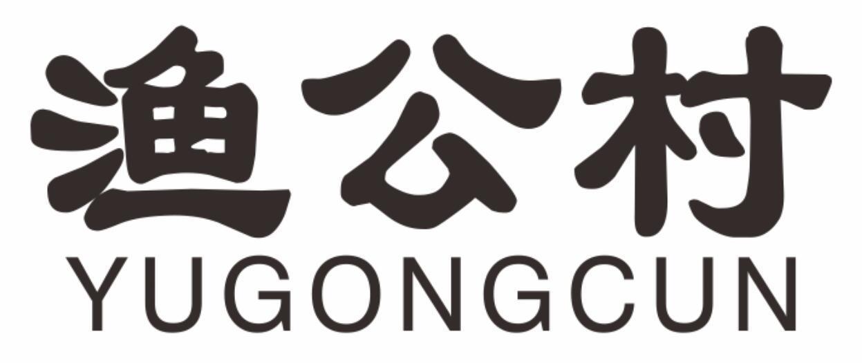 渔公村yugongcun