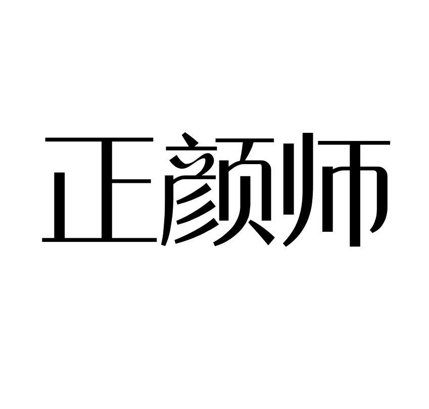 正颜师