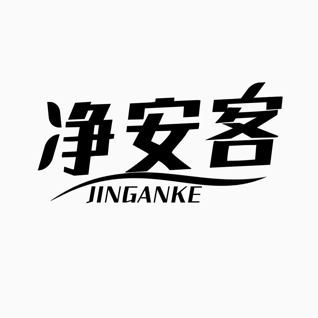 净安客JINGANKE