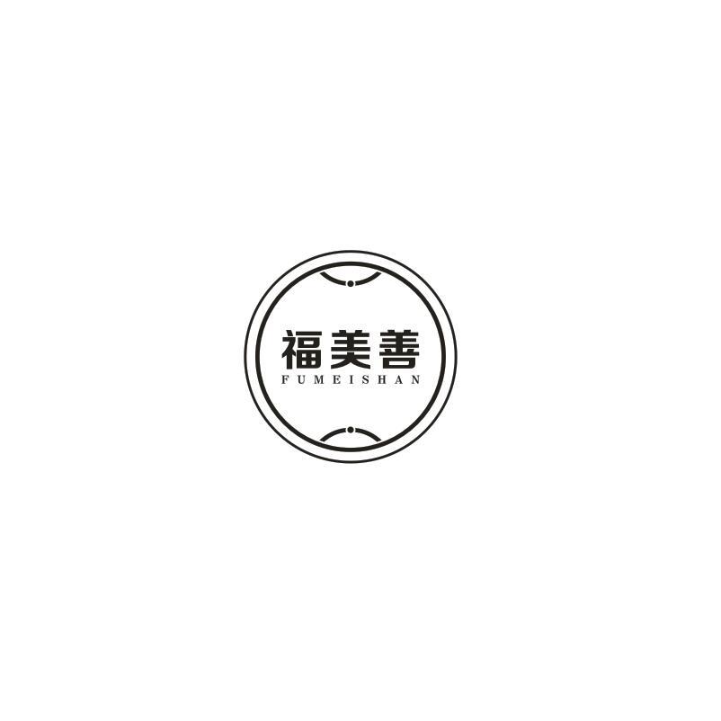 福美善