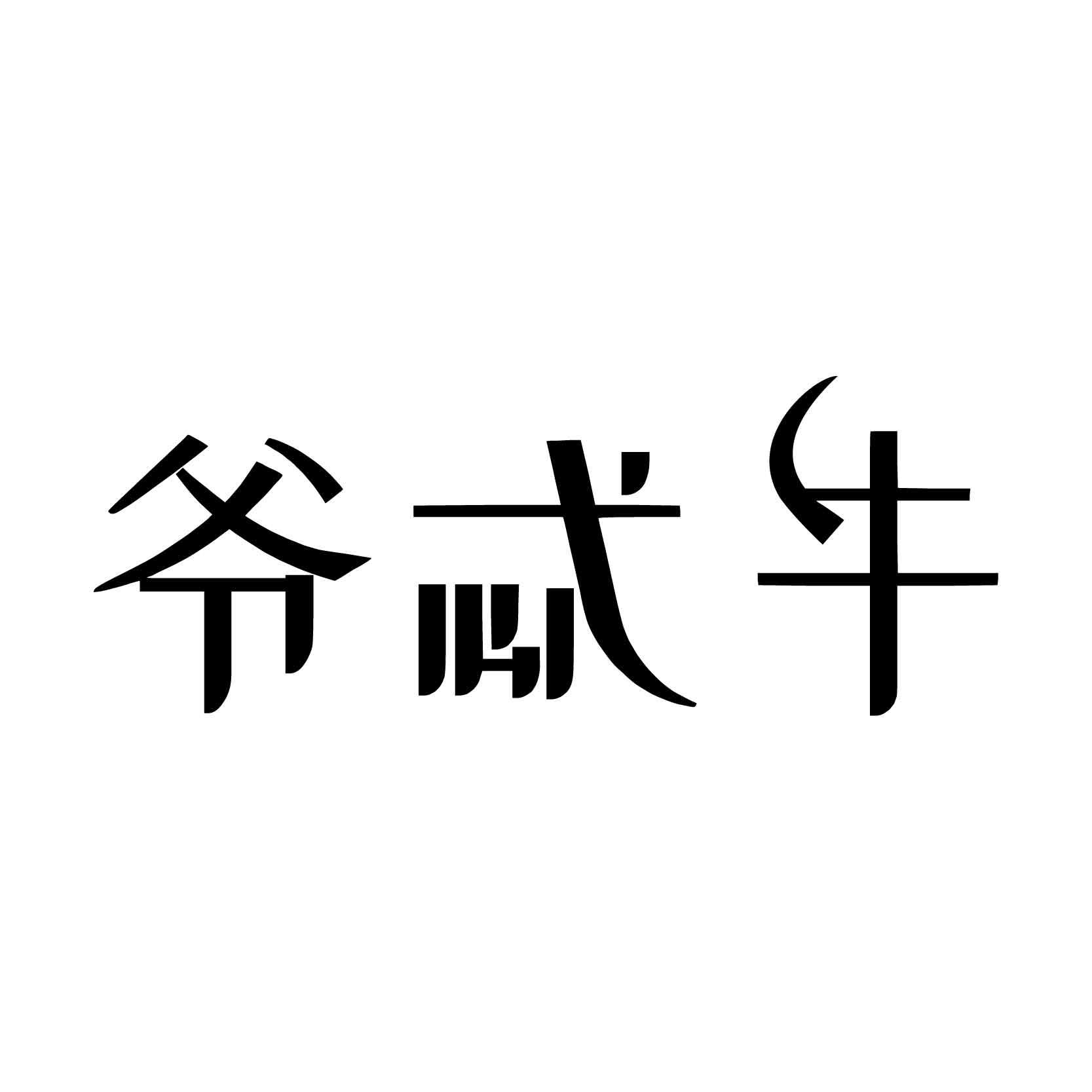 爷忒牛