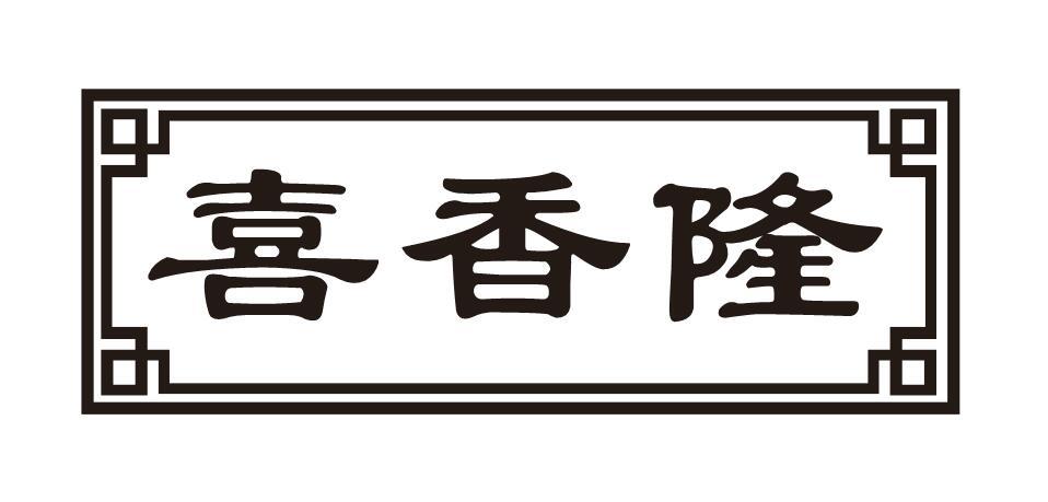 喜香隆
