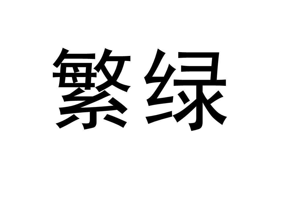 繁绿