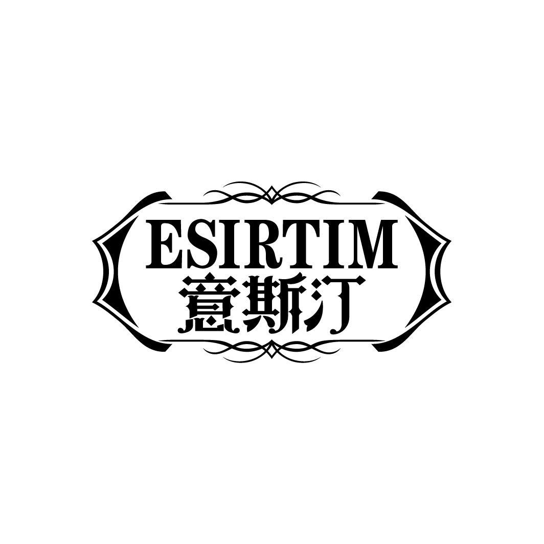 意斯汀
ESIRTIM