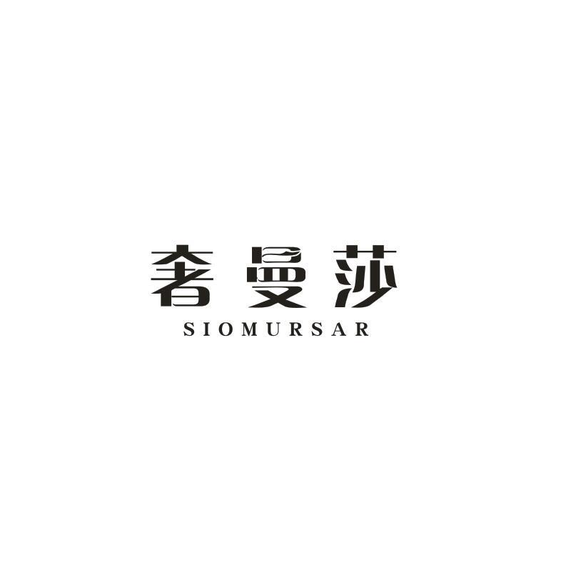 奢曼莎