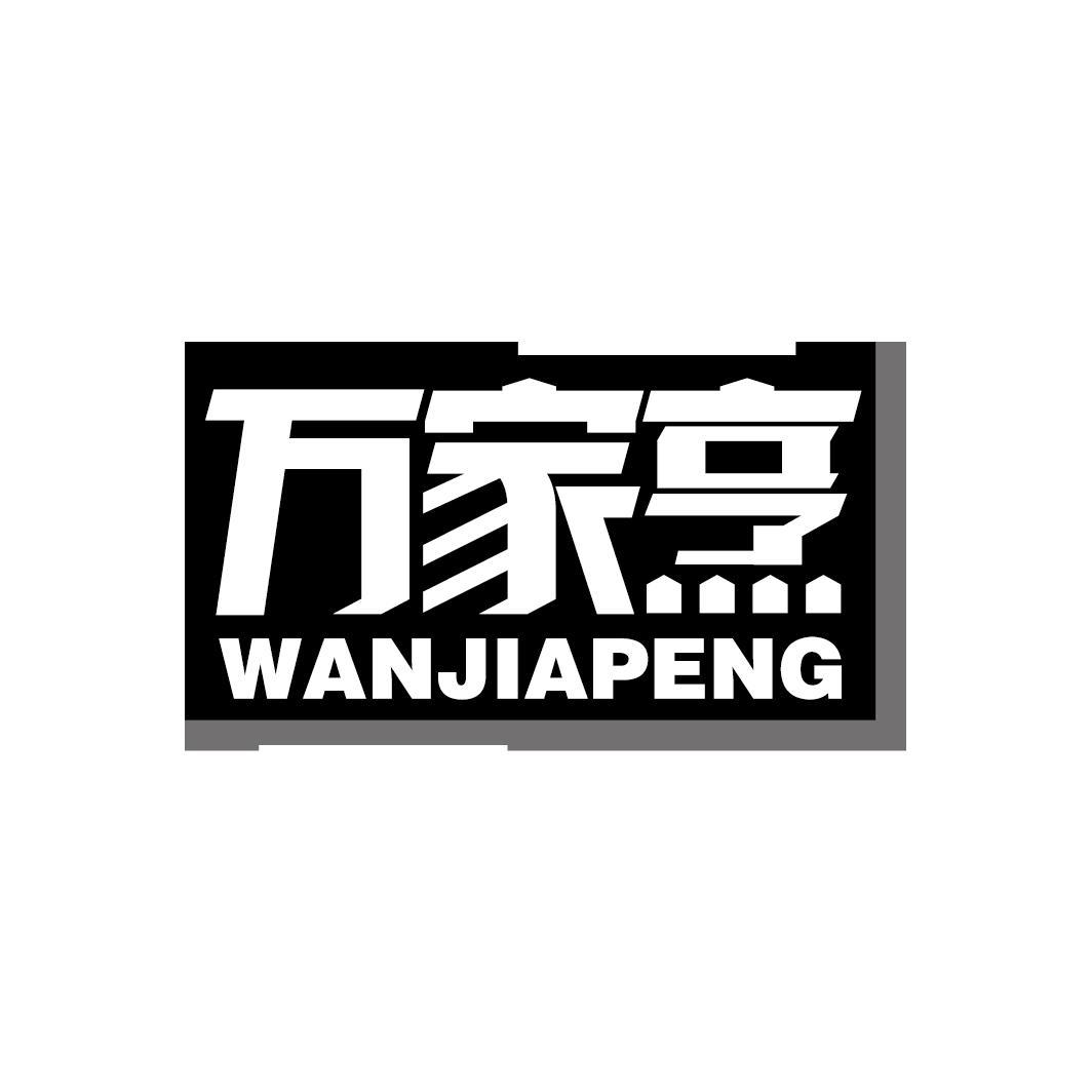 万家烹
WANJIAPENG