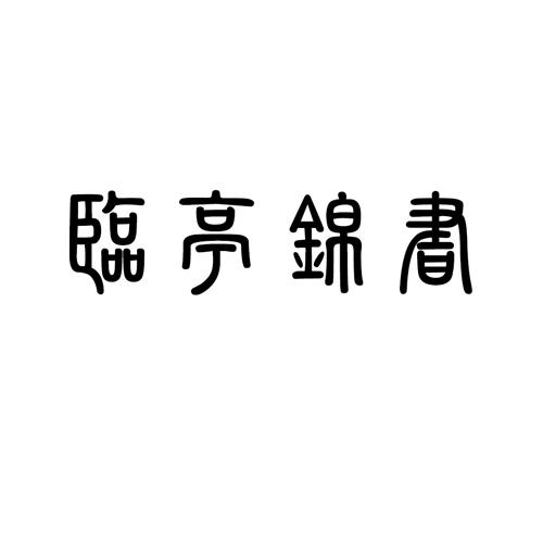 临亭锦书