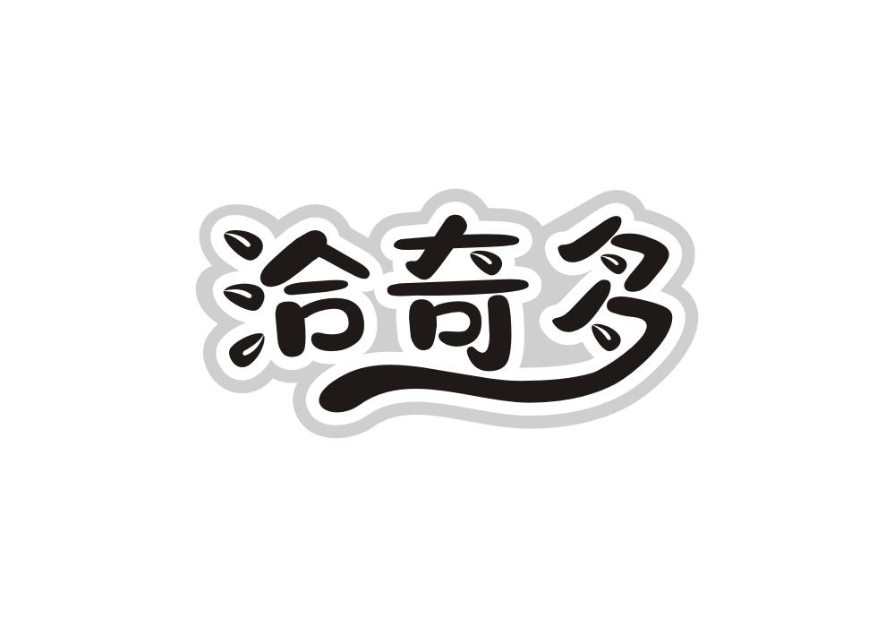 洽奇多