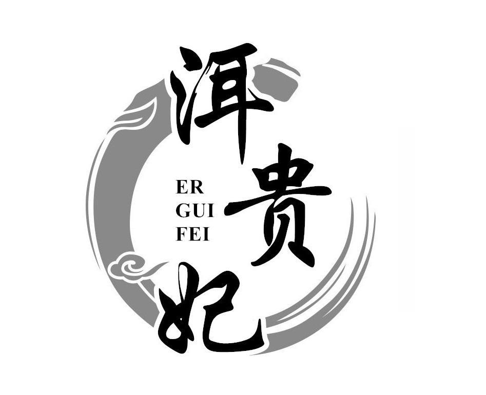 洱贵妃