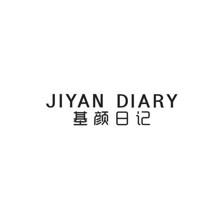 基颜日记