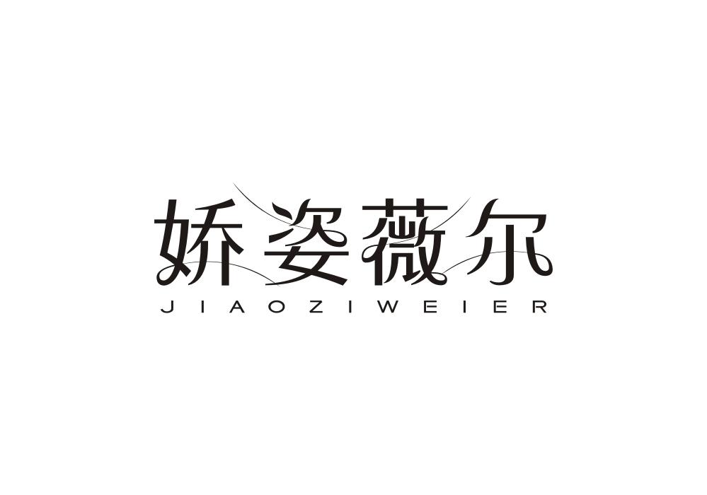 娇姿薇尔