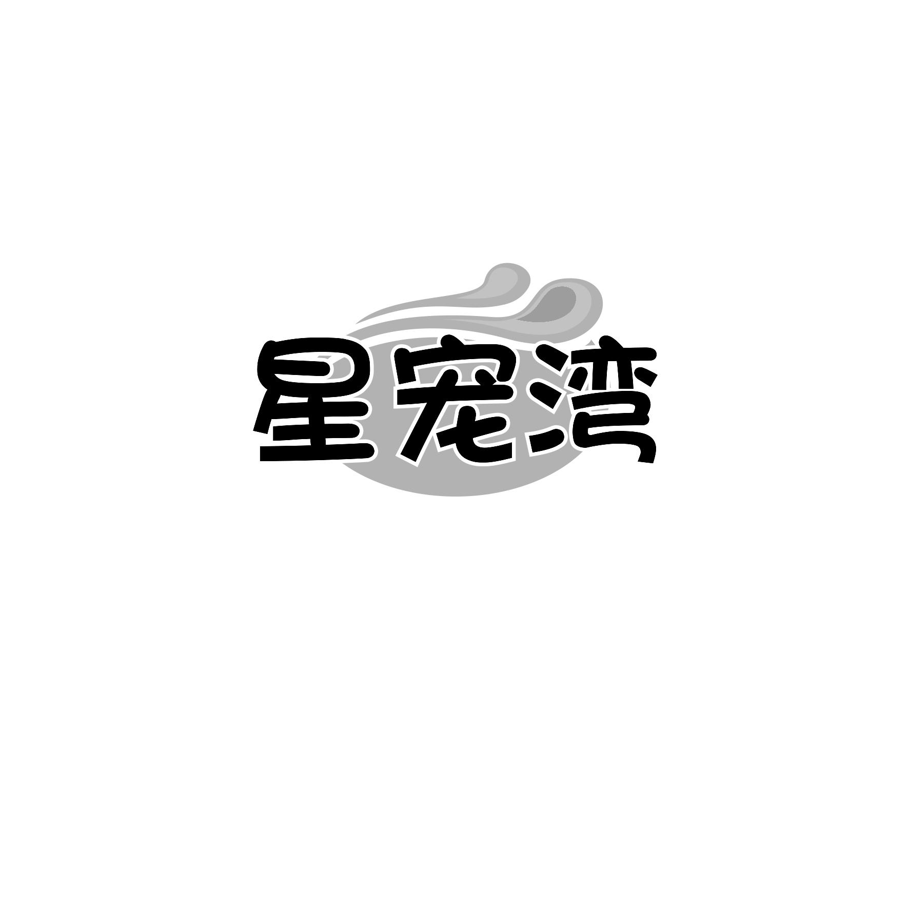 星宠湾