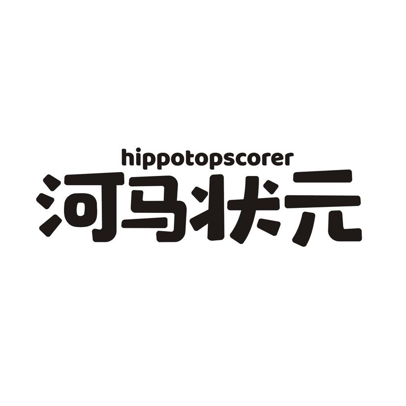 河马状元 HIPPOTOPSCORER