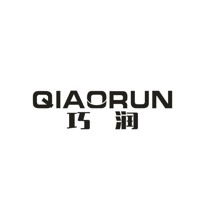 巧润