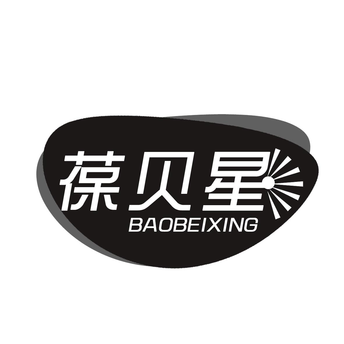 葆贝星BAOBEIXING