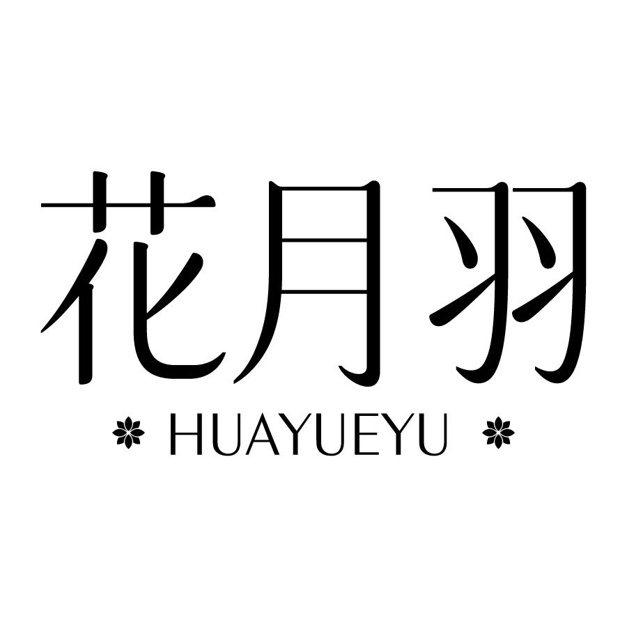 花月羽