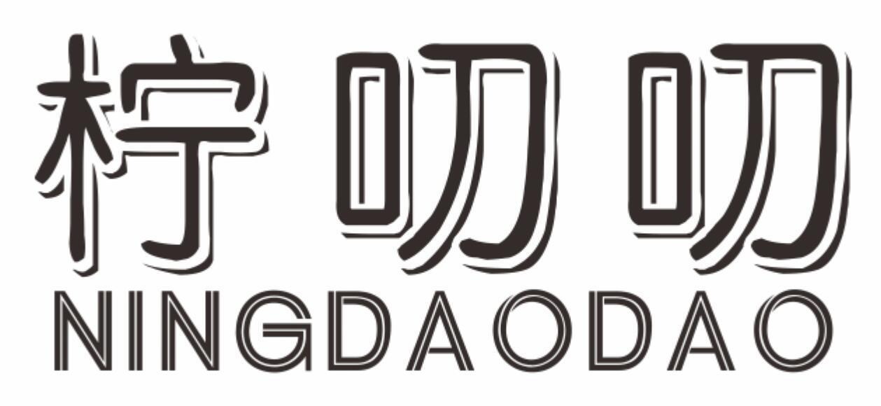 柠叨叨
