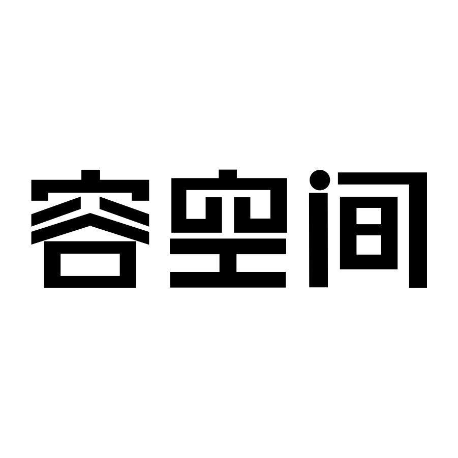 容空间