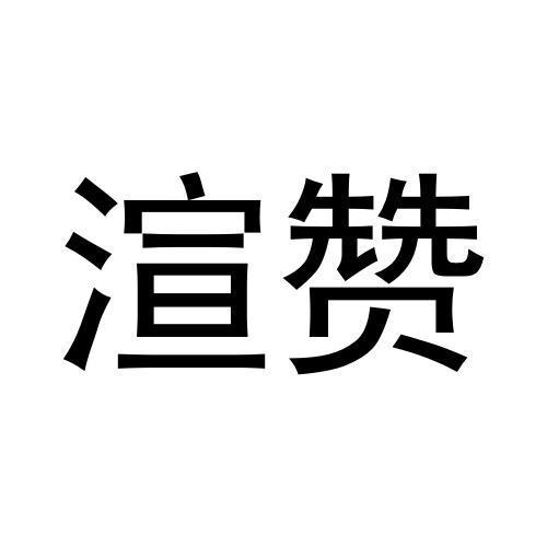 渲赞