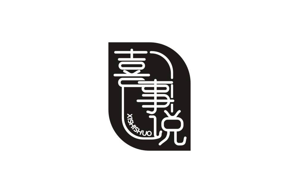 喜事说