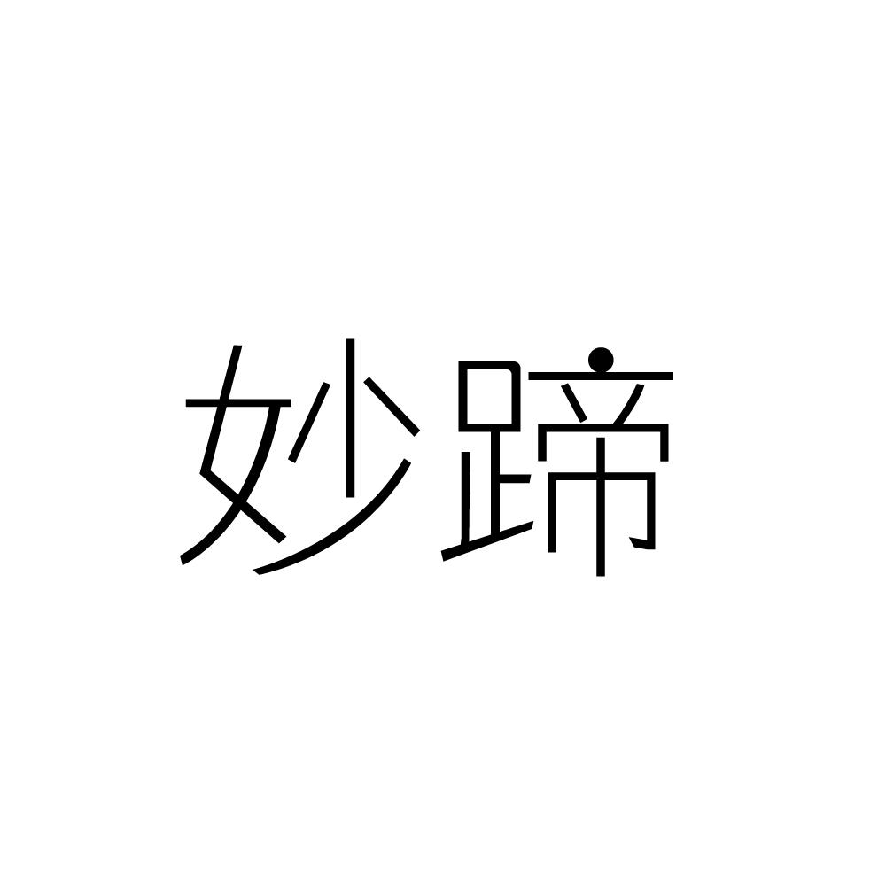 妙蹄