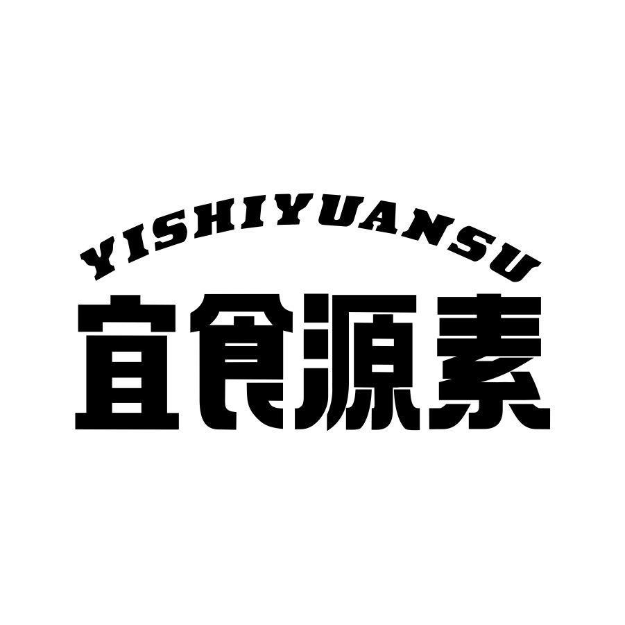 宜食源素