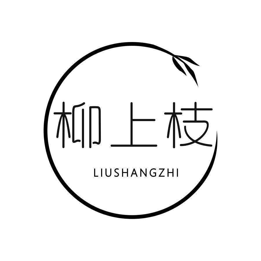 柳上枝