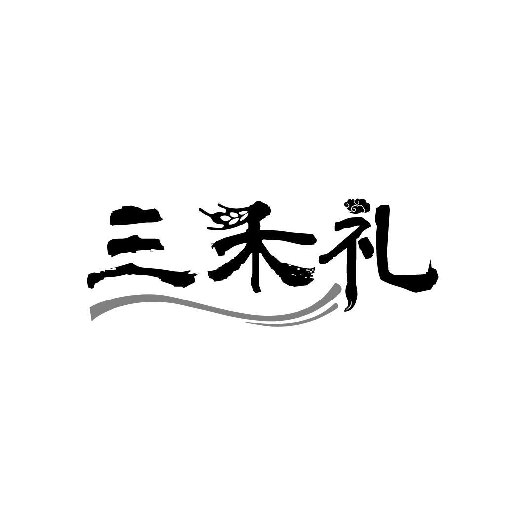 三禾礼