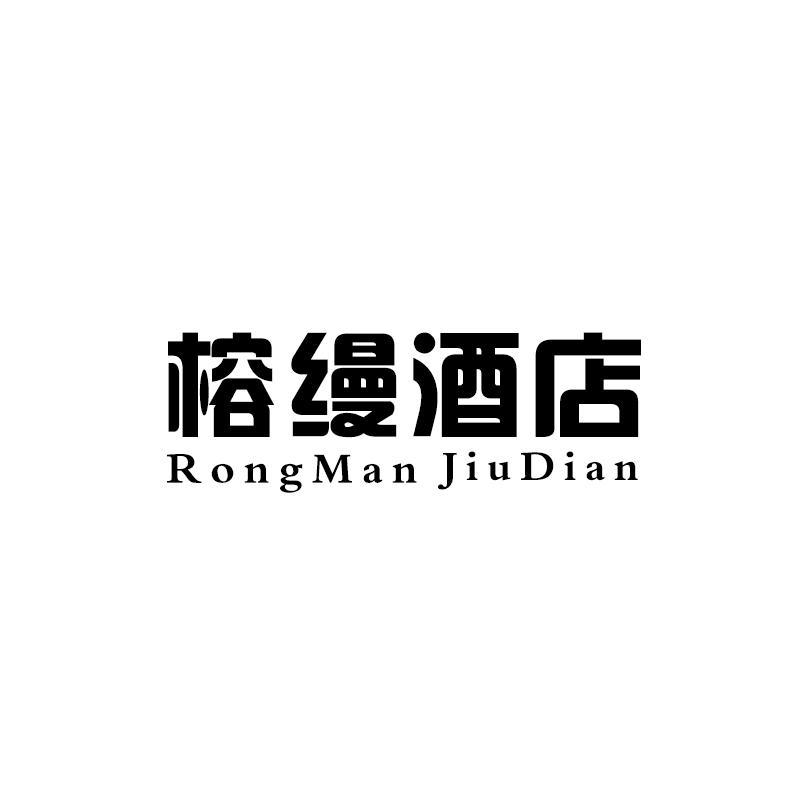 榕缦酒店