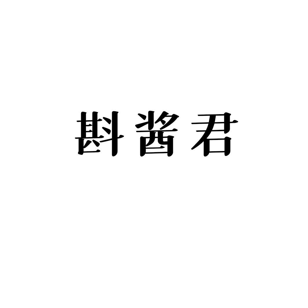 斟酱君