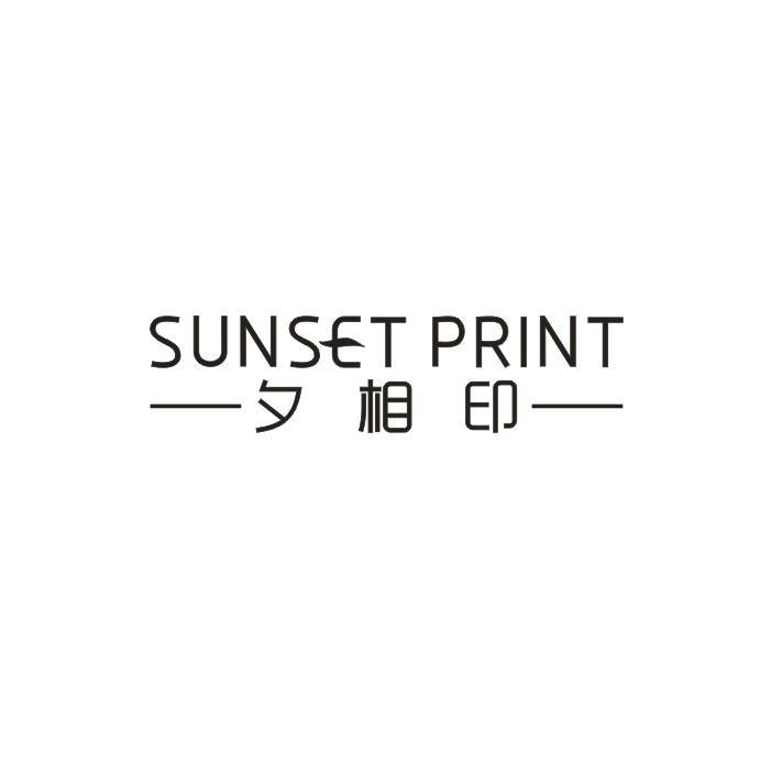 夕相印