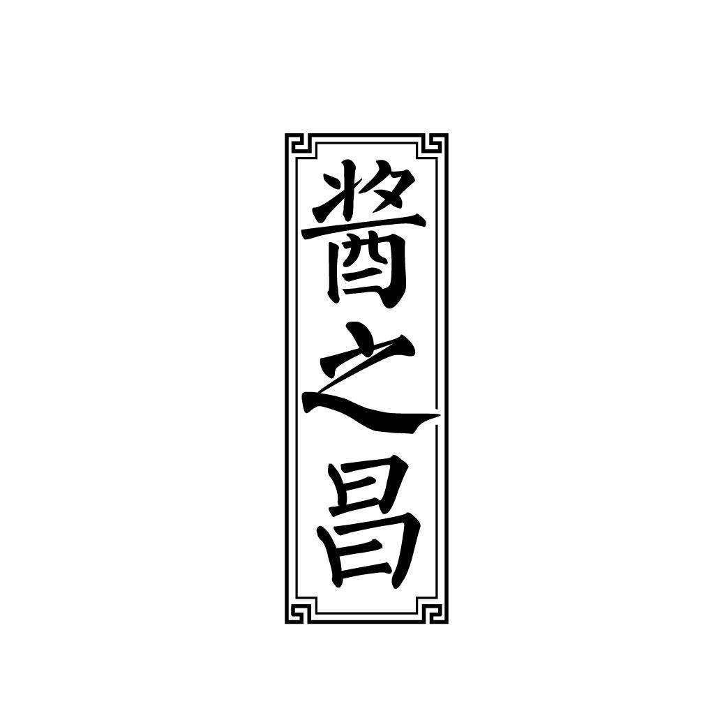 酱之昌