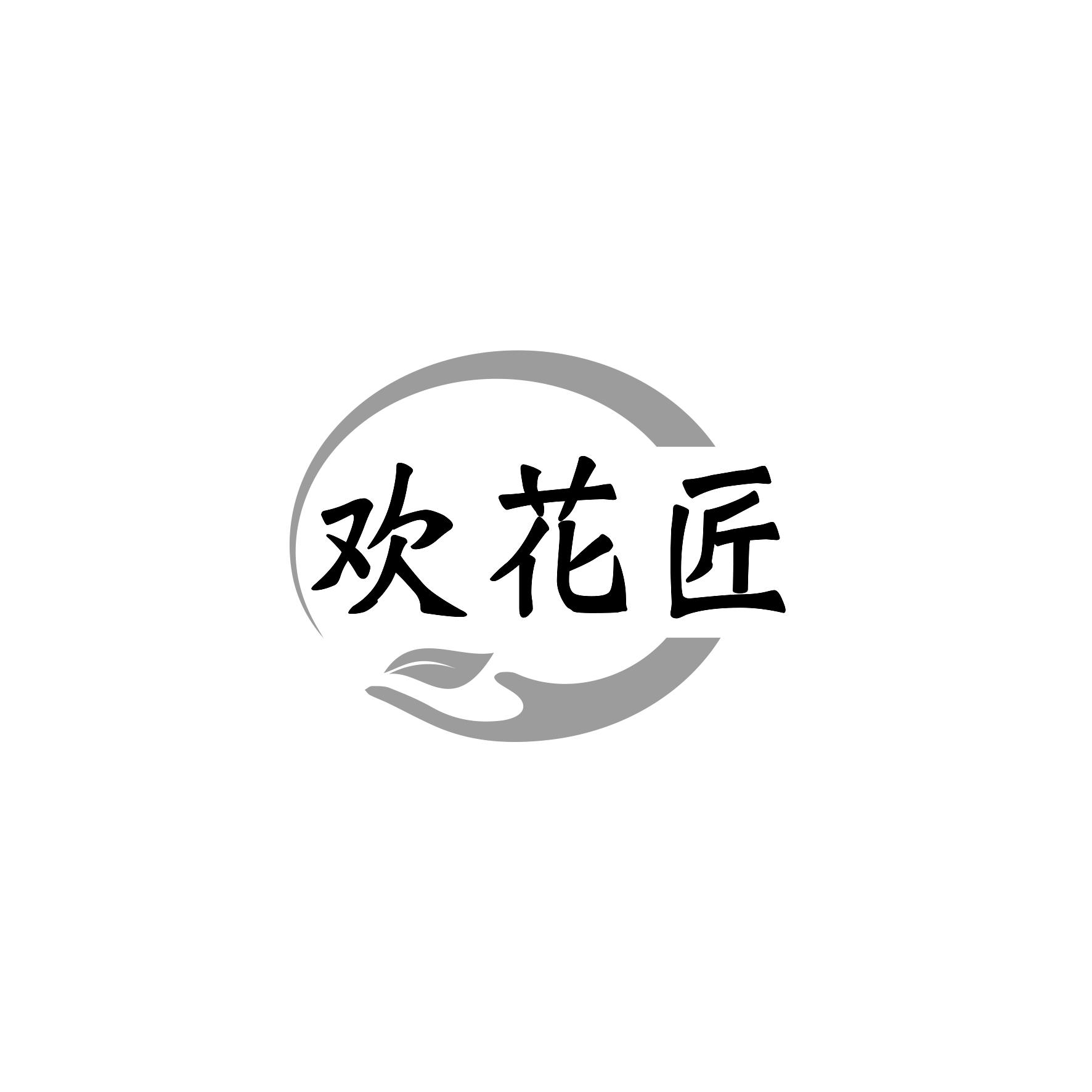 欢花匠