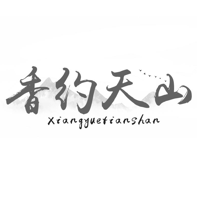 香约天山