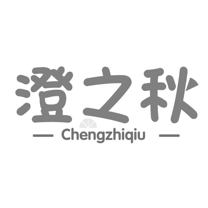 澄之秋