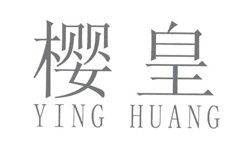 樱皇