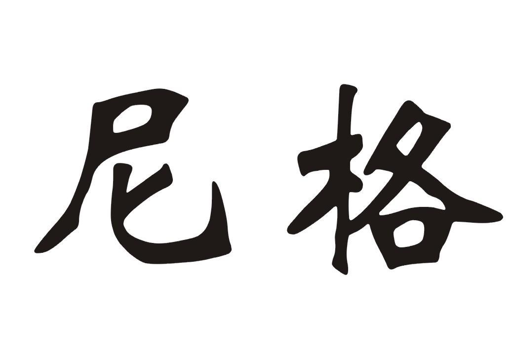 尼格