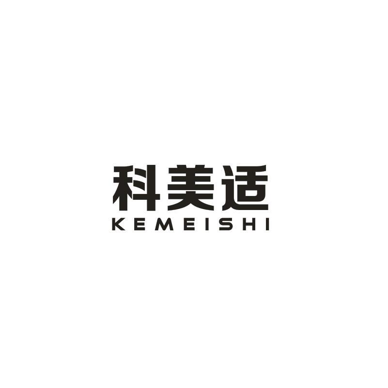 科美适