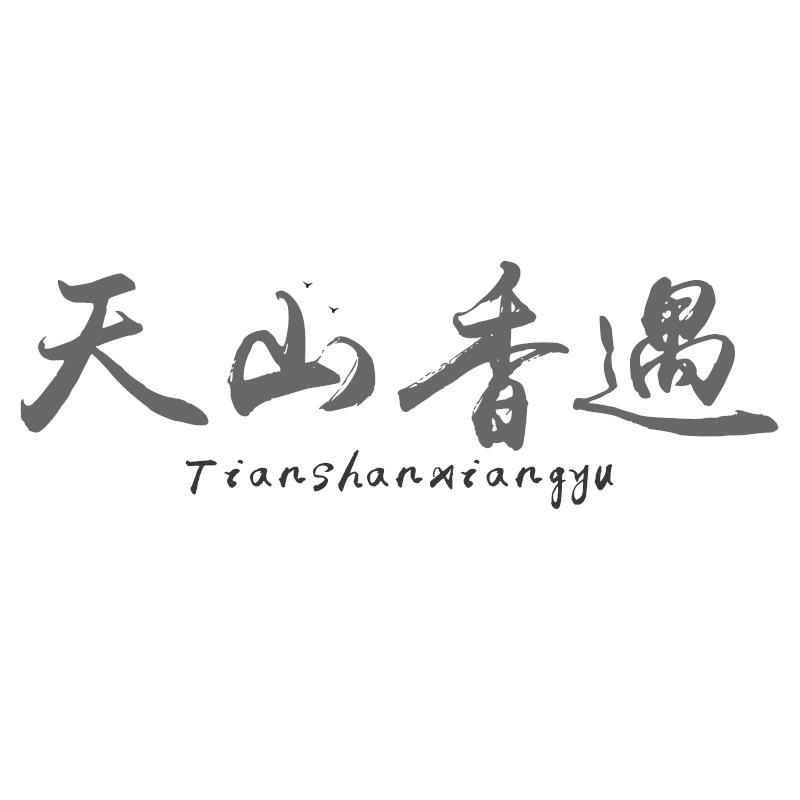 天山香遇