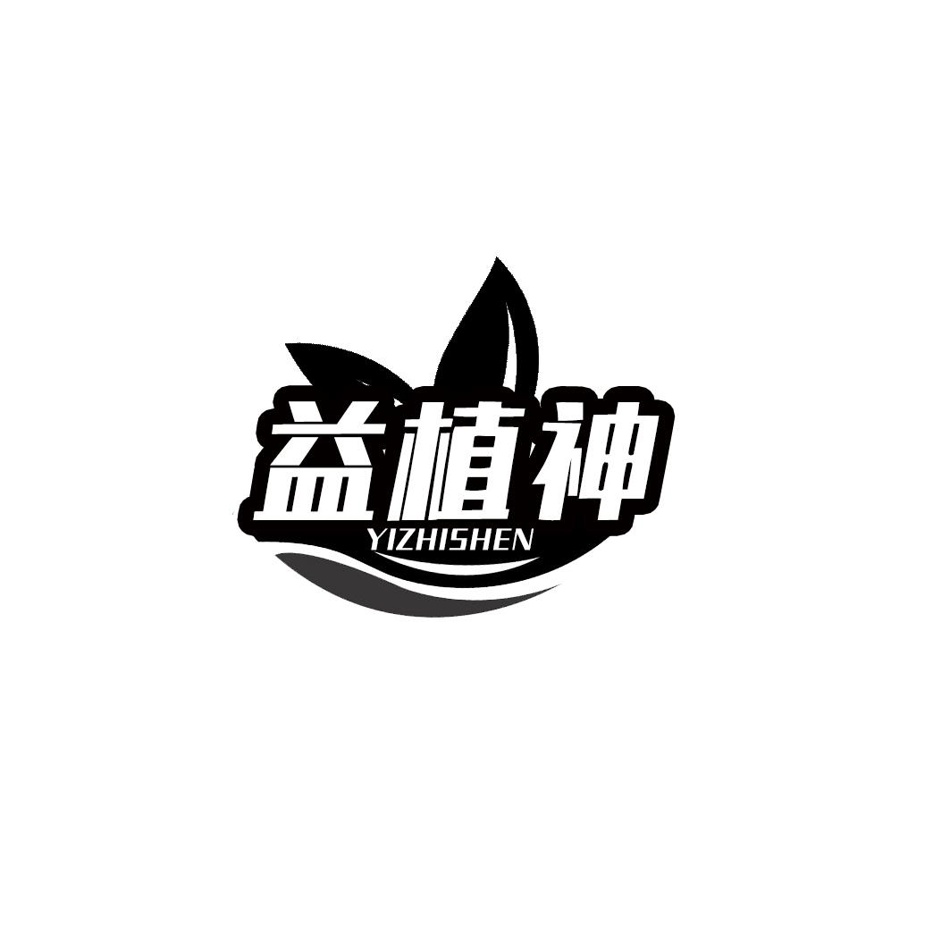 益植神YIZHISHEN