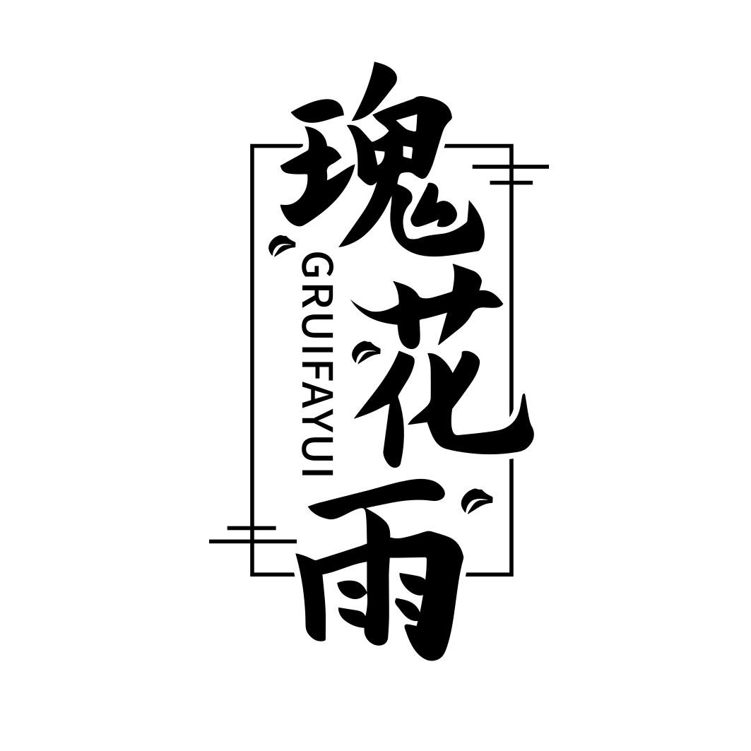 瑰花雨 GRUIFAYUI