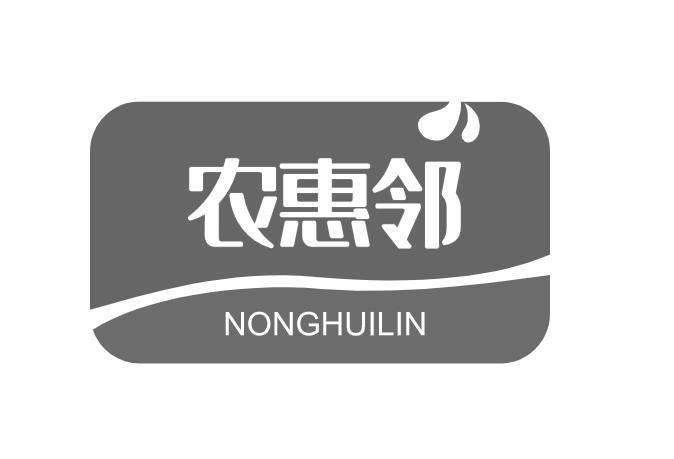 农惠邻