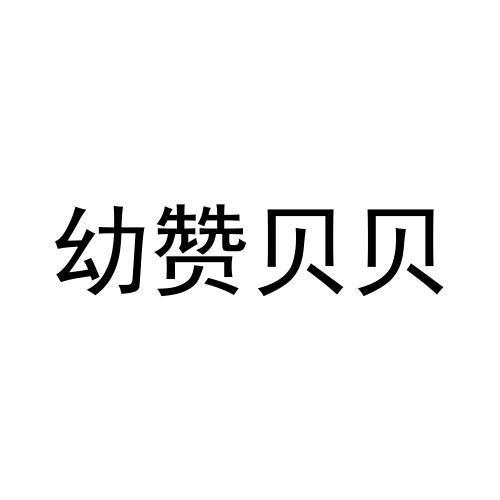 幼赞贝贝