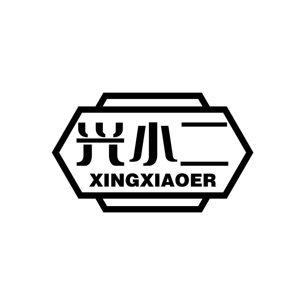 兴小二
XINGXIAOER